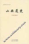 山西通史  干部读本 封面
