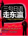 三句日语走东瀛 封面