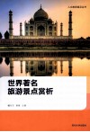 人文教育普及丛书  世界著名旅游景点赏析 封面