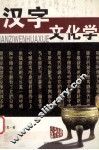 汉字文化学 封面
