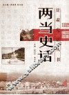 甘肃史话丛书  两当史话 封面