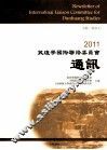 2011敦煌学国际联络委员会通讯 封面
