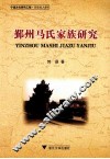 鄞州马氏家族研究  宁波文化研究工程历史名人研究 封面