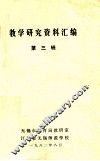 教学研究资料汇编第3辑 封面
