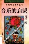 音乐的启蒙  如何指导孩子进行音乐活动 封面