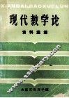 现代教学论资料选编 封面
