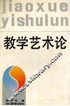 教学艺术论 封面