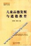 儿童品德发展与道德教育 封面