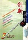 创新教育  2004年第3辑  总第20辑 封面