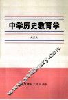 中学历史教育学 封面