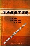 学科教育学导论 封面
