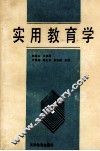 实用教育学 封面