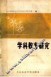 学科教育研究 封面