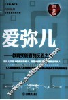 爱弥儿  教育实施者的反思之道  白金版 封面