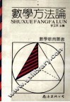 数学方法论 封面