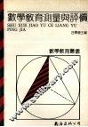 数学教育测量与评价 封面
