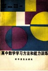 高中数学学习方法和能力训练 封面