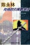 陈永林和他的引探教学法 封面