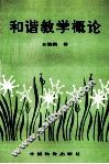 和谐教学概论 封面