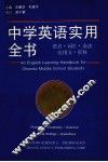 中学英语实用全书 封面