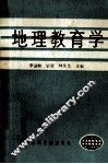 地理教育学 封面
