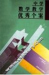 中学数学教学优秀个案 封面