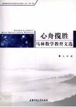心舟揽胜  马林数学教育文选 封面