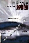 中学物理新思维 封面