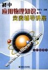 初中应用物理知识竞赛辅导讲座  九年级用书  下 封面