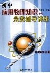 初中应用物理知识竞赛辅导讲座  八年级用书  上 封面