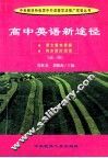 高中英语新途径  高一用 封面