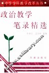 政治教学笔录精选 封面