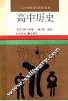 高中历史 封面