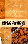 童话和寓言  第1册 封面