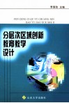 分层次区域创新教育教学设计 封面