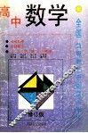 全国特级教师会编学习指南  高中数学  修订版 封面