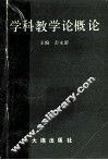 学科教学论概论 封面