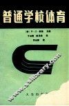 普通学校体育 封面