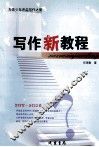 写作新教程 封面