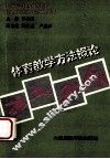体育是教学方法概论 封面