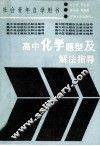 高中化学题型及解法指导 封面