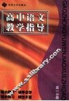 高中语文教学指导  高一分册 封面