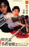 如何开发孩子的智能 封面