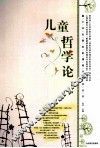 儿童哲学论 封面