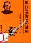 陶行知教育言论摘编 封面