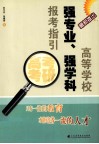 高等学校强专业、强学科报考指引 封面
