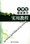 大学生健康教育实用教程 封面