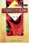平面解析几何一题多解 封面