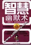 智慧幽默术  缓解压力谈笑制胜的64种幽默技巧 封面