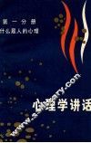 心理学讲话  第1分册  什么是人的心理 封面
